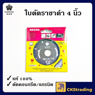 [ของแท้💯] ใบตัดปูน ใบตัดกระเบื้อง ราชา RACHA สีดำ 4 นิ้ว (1 ใบ)