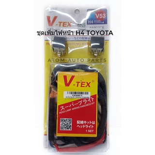 V-TEX ชุดเพิ่มไฟหน้า เพิ่มความสว่าง H4 สำหรับรถยนต์ TOYOTA (V53)  มีรีเลย์กันไฟย้อน