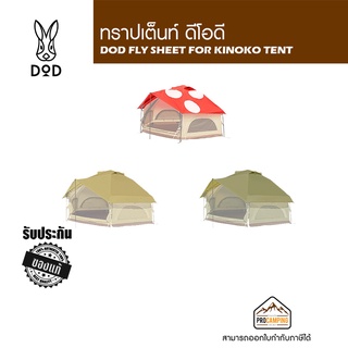 ฟลายชีทเต็นท์เห็ด DOD FLY SHEET FOR KINOKO TENT