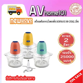 เครื่องบดสับ Newwave โถแก้ว2 ลิตร รุ่น NW-CP20GL