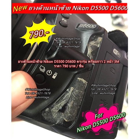 Nikon D5500 D5600 ยางด้านหน้าซ้าย ยางข้างปุ่มถอดเลนส์กล้อง อะไหล่กล้อง Nikon