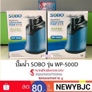 ปั๊มน้ำทรงไดโว่ SOBO รุ่น WP-500D