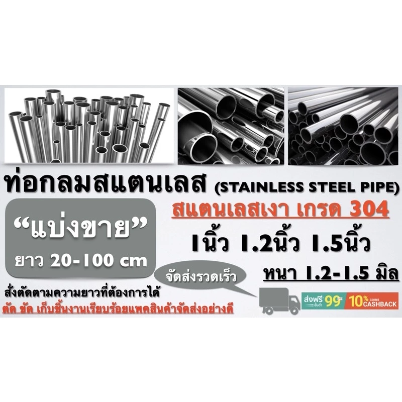 ท่อกลมสแตนเลสแท้ 304 ขนาด 1”-1.2”-1.5” หนา 1.2-1.5 มิล คุณภาพดีจัดส่งต่อชิ้นได้ยาวถึง 2 เมตรสั่งตัดได้ตามขนาดที่ต้องการ