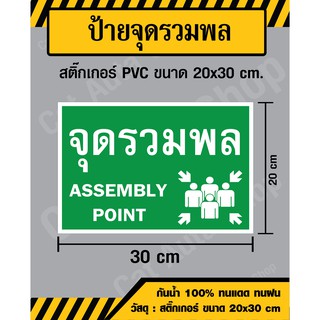 สติ๊กเกอร์ ป้ายจุดรวมพล / Assembly Point - สติ๊กเกอร์ PVC ขนาด 20x30 ซม - วัสดุ Sticker Safty