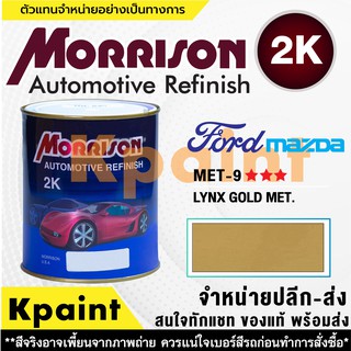 [MORRISON] สีพ่นรถยนต์ สีมอร์ริสัน ฟอร์ด / มาสด้า เบอร์ Met 9 *** ขนาด 1 ลิตร - สีมอริสัน FORD/Mazda