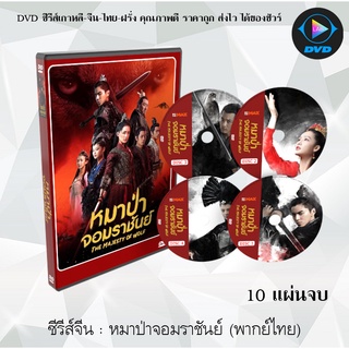 ซีรีส์จีน หมาป่าจอมราชันย์ ( The Wolf ) : 10 แผ่นจบ (พากย์ไทย/ซับไทย)