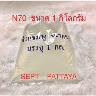 N70 ขนาด 1 กิโล ใช้ทำแชมพูสระผม น้ำยาล้างจานและน้ำยาต่างๆ