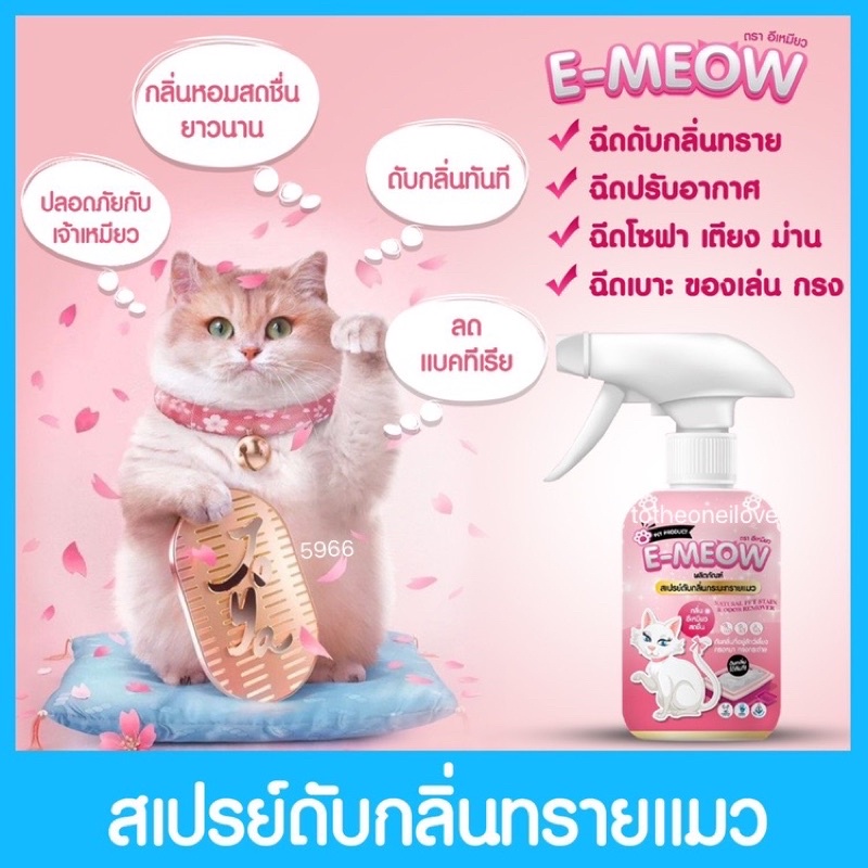 สเปรย์ดับกลิ่นทรายแมว อีเหมียว 250 ml สีชมพู