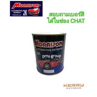 Morrison สีพ่นรถยนต์ 2K ขนาด 1ลิตร ถามเบอร์สีในเเชท