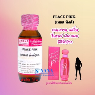 หัวเชื้อน้ำหอม 100% กลิ่นเพลส พิงค์(PLACE PINK)