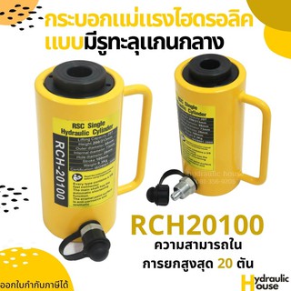 ส่งฟรี!! กระบอกแม่แรงไฮดรอลิครุ่นมีรู 20ตัน ระยะยก100มม. Hydraulic Cylinders RCH20100