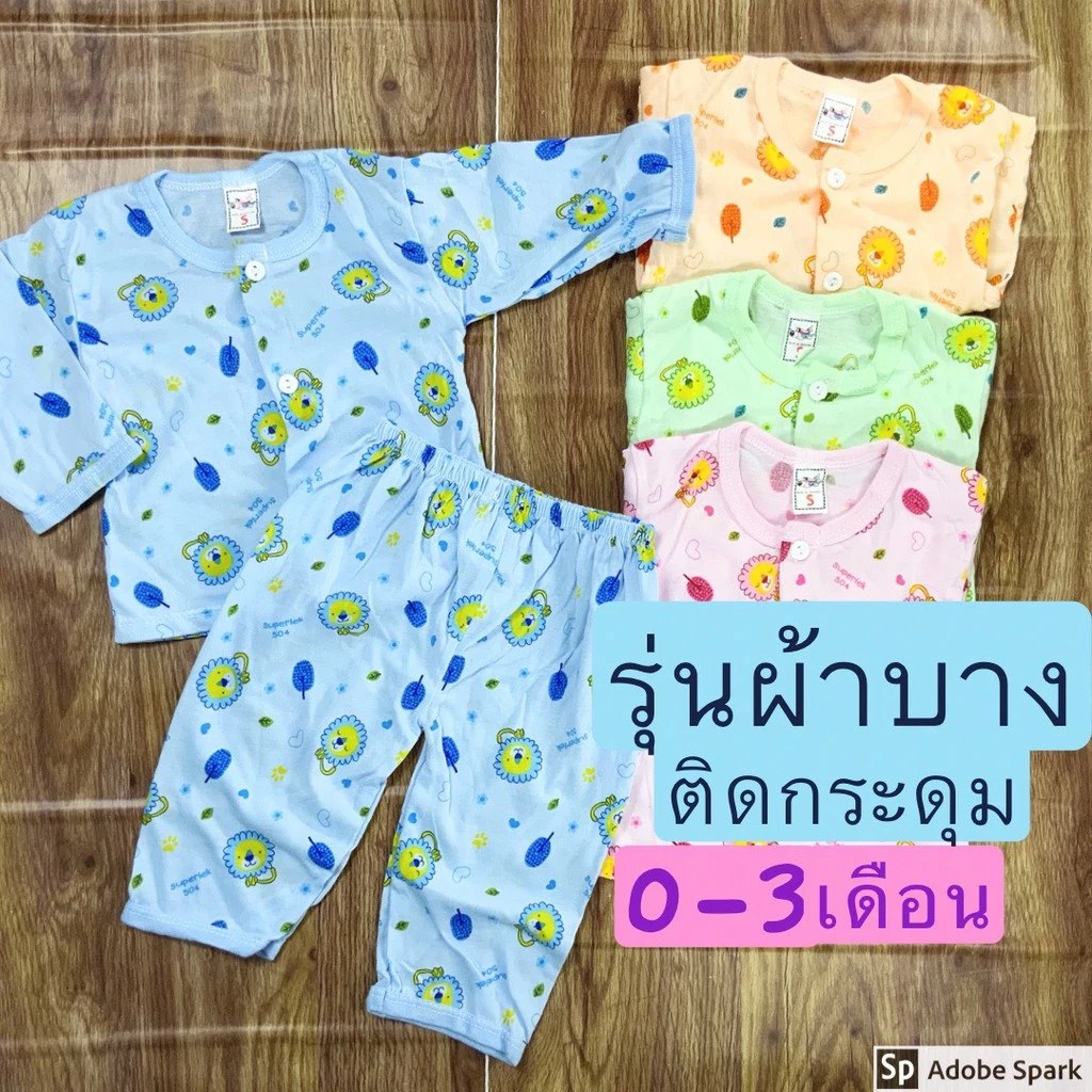 ชุดกระดุมแขนยาว(4ชุด) 0-3/3-6/6-9/9-12 เดือน ผ้าไม่หนาใส่สบายๆ ชุดเด็กอ่อน เตรียมคลอด