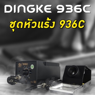 หัวแร้งบัดกรี Dingke 936C บัดกรี หัวแร้ง หัวแรงบัดกรี ชุดหัวแร้งบัดกรี หัวแร้งเชื่อมบัดกรีไฟฟ้า