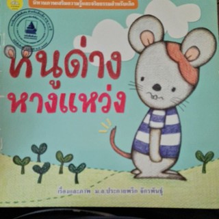 หนังสือ นิทานภาพ สำหรับเด็ก มือสอง สภาพดีมาก