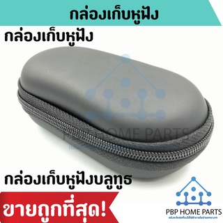 กล่องเก็บหูฟัง บลูทูธ Eva แบบพกพา กันน้ำได้ กล่องหูฟัง กล่องบลูทูธ กล่อง USB, กล่อง MP3, กล่องการ์ดเก็บข้อมูล น้ำหนักเบา