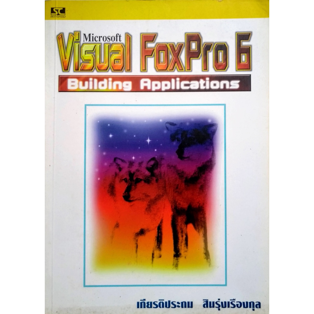 หนังสือ Microsoft Visual FoxPro 6 Building Applications