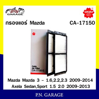 กรองแอร์ SAKURA  Cabin Air Filter Sakura รุ่น (CA-17150) MAZDA Mazda3 2009-2014 / Axela Sedan,Sport 2009-2013