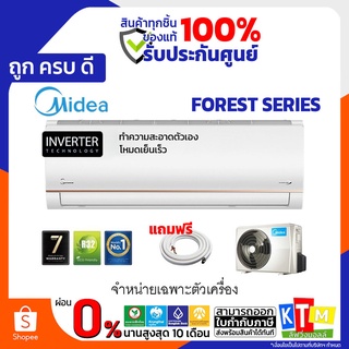 เครื่องปรับอากาศ Midea ขนาด 9,000 - 18,000 BTU รุ่น Forest Series แอร์ติดผนัง อินเวอร์เตอร์ INVERTER