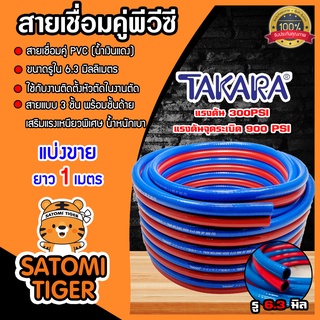 สายลมคู่ PVC น้ำเงิน-แดง TAKARA แบ่งขายเริ่ม 1 เมตร ขนาดรูใน 6.3มิล สายลม สายแก๊ส สายเชื่อมคู่ สายแก๊สคู่ สายลมคู่