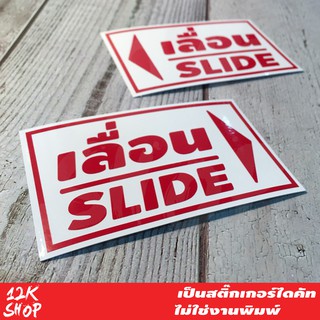 สติ๊กเกอร์ข้อความ เลื่อน SLIDE ขนาด ชิ้นละ 10x6 cm สติ๊กเกอร์ข้อความ เลื่อน SLIDE ได้ 2 ชิ้นตามแบบในรูป