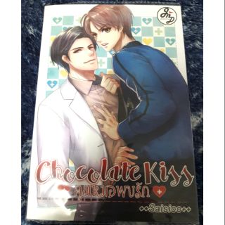 นิยายวาย " CHOCOLATE KISS คุณหมอพบรัก " โดย saisioo