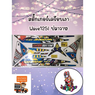 สติ๊กเกอร์เครือบเงาWave125i ปลาวาฬ