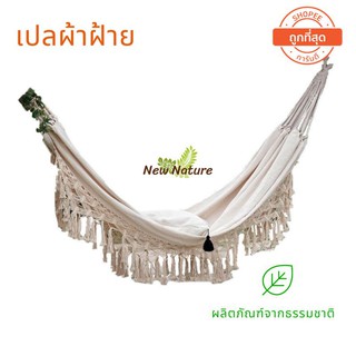 เปลผ้าฝ้ายใหญ่สุด แถมฟรีเชือก+ถุงผ้า ส่งจากไทย 1-2วันถึง เปลคาเฟ่ เปลรีสอร์ท เปลชายหาด