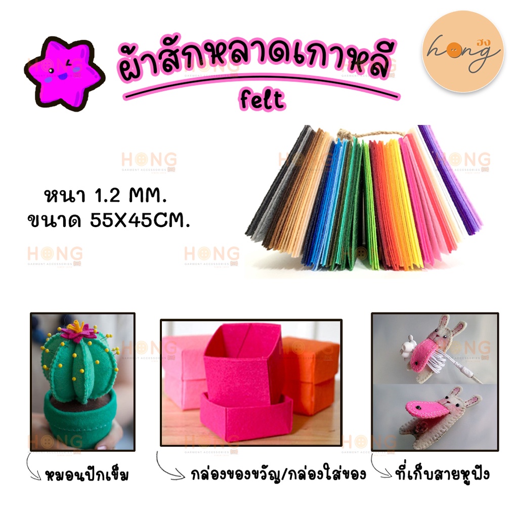 ☑️Felt ผ้าสักหลาด หนา 1.2mm 29 สี ขนาดต่อแผ่น 55x45cm Made in Korea [พร้อมส่งในไทย]