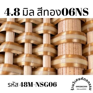 เส้นหวายเทียมสานตะกร้า ขนาด 4.8 มิล สีทอง06NS ม้วนละ ครึ่งกิโล