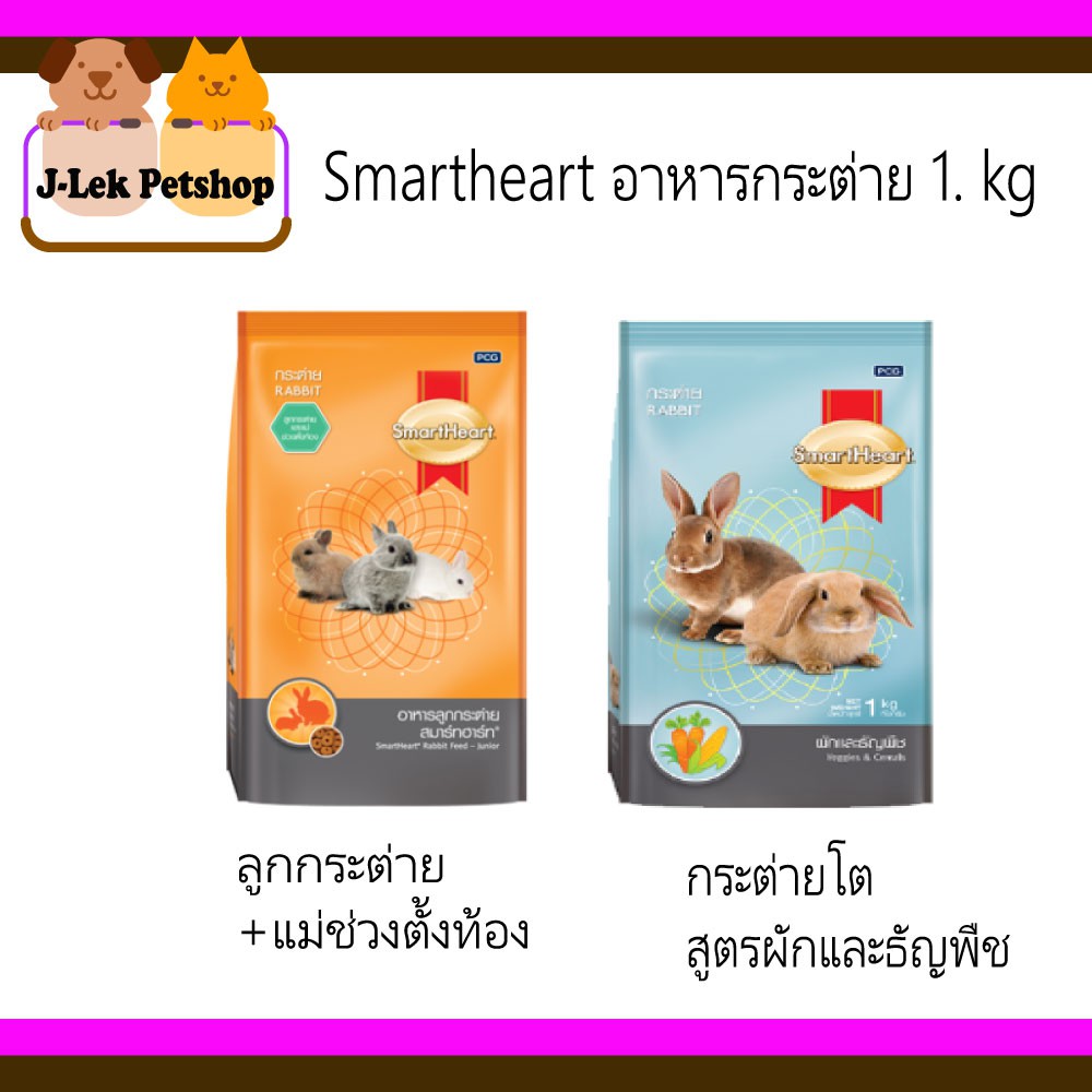 อาหารกระต่าย สมาร์ทฮาร์ท 1 Kg ลูกกระต่าย กระต่ายโต Smart Heart | Shopee  Thailand