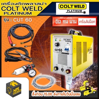 เครื่องตัดพลาสมา COLT WELD Plattinum รุ่น CUT60