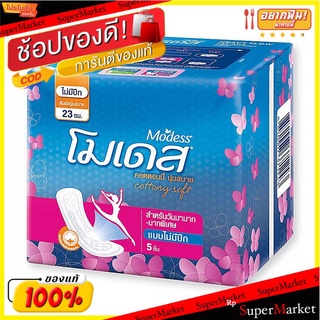 🔥แนะนำ!! โมเดส คอตตอนนี่ ซอฟท์ 5 ชิ้น แพ็ค 12 ห่อ Modess Cottony Soft 5 pcs x 12 Packs