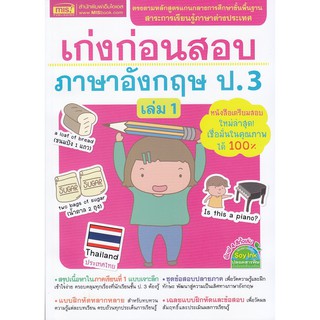 Se-ed (ซีเอ็ด) : หนังสือ เก่งก่อนสอบภาษาอังกฤษ ป.3 เล่ม 1