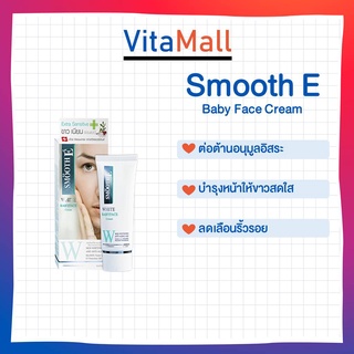 Smooth E White Baby Face Cream สมูทอี ไวท์ เบบี้เฟซครีม 1 oz ( 30 กรัม )