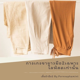 กางเกงขายาวมือ2 เฉพาะไลฟ์สดราคา49-169
