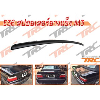 E36 สปอยเลอร์ยางแข็ง M3