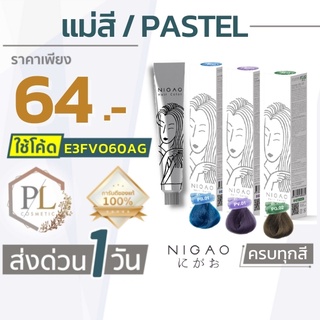 🚛จัดส่งด่วน แม่สี/สีพาสเทล สีย้อมผม Nigao นิกาโอะ แฮร์คัลเลอร์ ของแท้100% มีบริการเงินปลายทาง