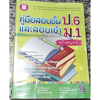 คู่มือสอบชั้นป.6 และสอบเข้าม. 1 มือ 2