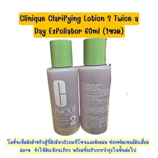 ✅ Clinique Clarifying Lotion 2 Twice a Day Exfoliator 60ml โลชั่นเช็ดผิวสำหรับผู้ที่ผิวมัน และผิวผสม