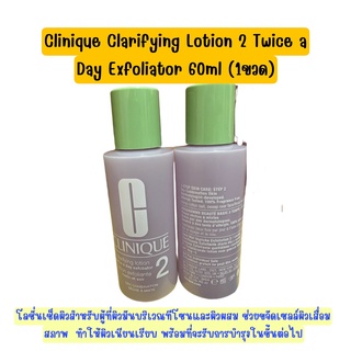 แท้ Clinique Clarifying Lotion 2 Twice a Day Exfoliator 60ml โลชั่นเช็ดผิวสำหรับผู้ที่ผิวมัน และผิวผสม