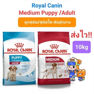 Royal Canin Medium Adult 10kg / Medium Puppy 10kg โรยัลคานิน อาหารสุนัขโต / ลูกสุนัข พันธุ์กลาง ขนาด 10 กิโลกรัม