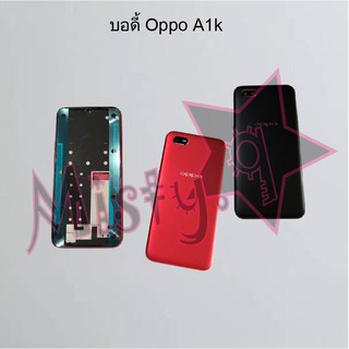 บอดี้โทรศัพท์ [Body] Oppo A1k