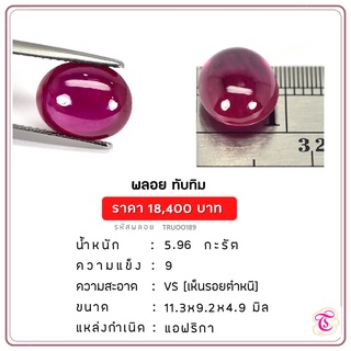 พลอยทับทิมหลังเยี้ย  Ruby ขนาด  11.3x9.2x4.9 มม. พลอยแท้ มีใบรับรอง