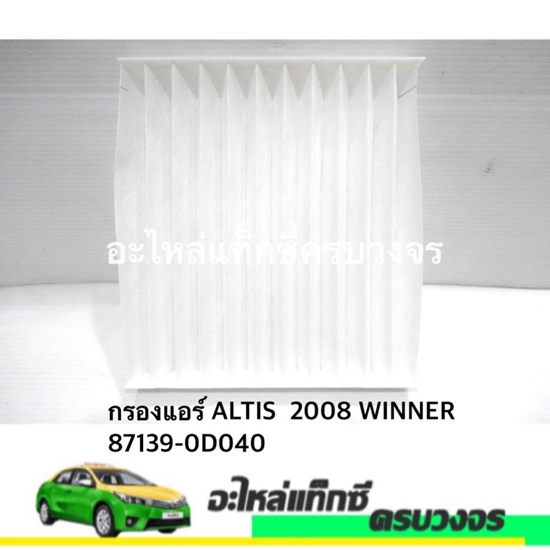 กรองแอร์ ALTIS 2008 WINNER 87139-0D040