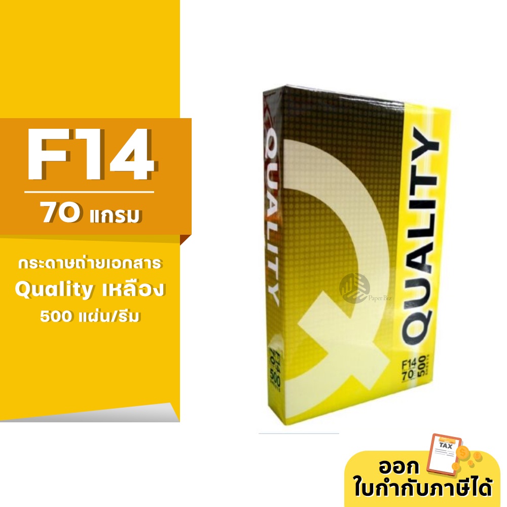 Quality เหลือง กระดาษถ่ายเอกสาร ขนาด F14 70 แกรม 500แผ่น/รีม (1รีม)