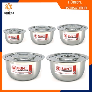 SUN หม้อแขก ตราพระอาทิตย์ หม้อหุงต้ม ( 14/18/22/26 CM )