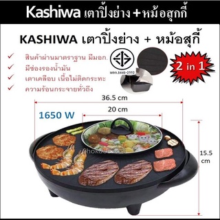 Kashiwa เตาปิ้งย่าง BBQ KASHIWA รุ่น KW-310 กำลังไฟ 1650วัตต์ มีหม้อต้มแยกออก