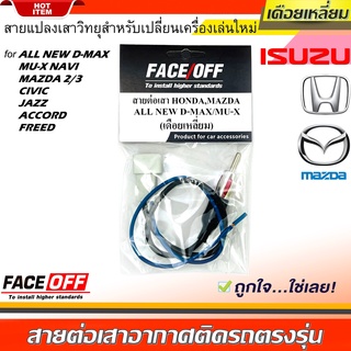 ปลั๊กแปลงสายต่อเสาอากาศวิทยุ HONDA สำหรับเปลี่ยนเครื่องเล่นติดรถใหม่ ฮอนด้า อีซูซุ มาสด้า ไม่ต้องตัดต่อสายต่อเสาวิทยุ