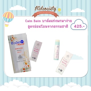 ออร์กานิโก้ ออร์แกนิค Calm Balm บาล์มแท่งพกพาง่าย สูตรอ่อนโยนจากธรรมชาติ