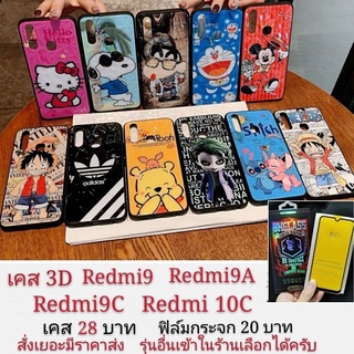 เคส 3D เคสลายการ์ตูน redmi9 redmi9A Redmi9C Redmi10c  เรสมี redmi 9A 9C 10C เคสโทรศัพท์มือถือ redmi 10c